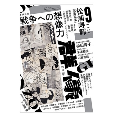 画像: 「群像」2020年12月号