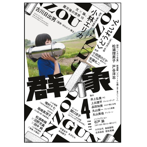 画像1: 「群像」2021年4月号