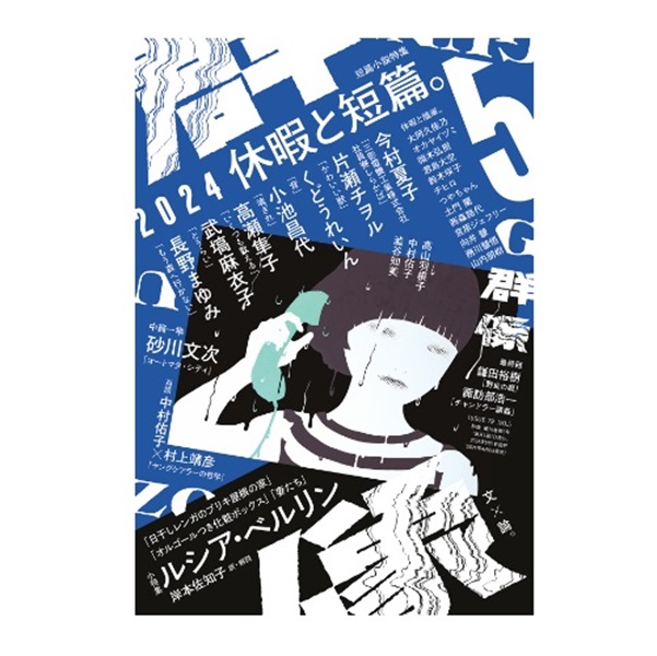 画像: 「群像」2024年8月号