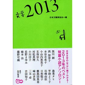 画像1: 日本文学2013 文学選集