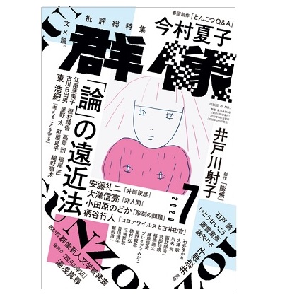 画像1: 「群像」2020年7月号