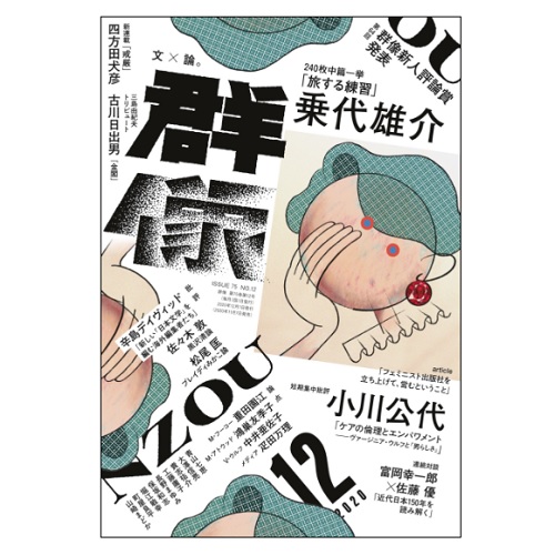 画像1: 「群像」2020年12月号