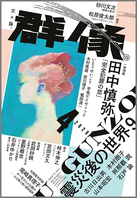 画像: 「群像」2020年7月号