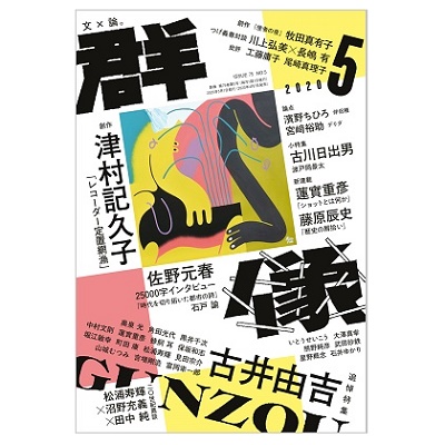 画像: 「群像」2020年7月号