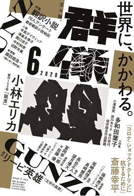 画像: 「群像」2020年7月号