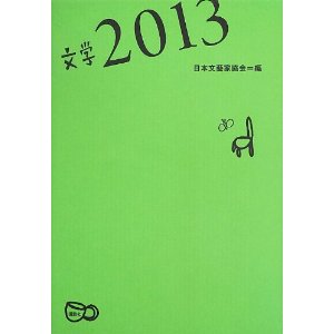 画像: 日本文学2013 文学選集