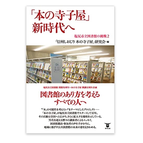 画像1: 「本の寺子屋」新時代へ 塩尻市立図書館の挑戦2